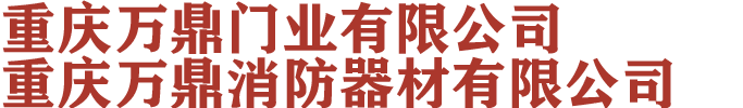 钢质防火卷帘门通用技术条件_重庆万鼎门业有限公司